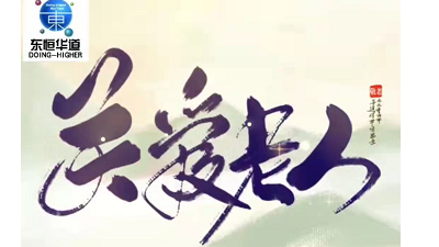 九九重陽(yáng)節(jié)，濃濃感恩情——來(lái)自東恒華道酶制劑的敬老感恩