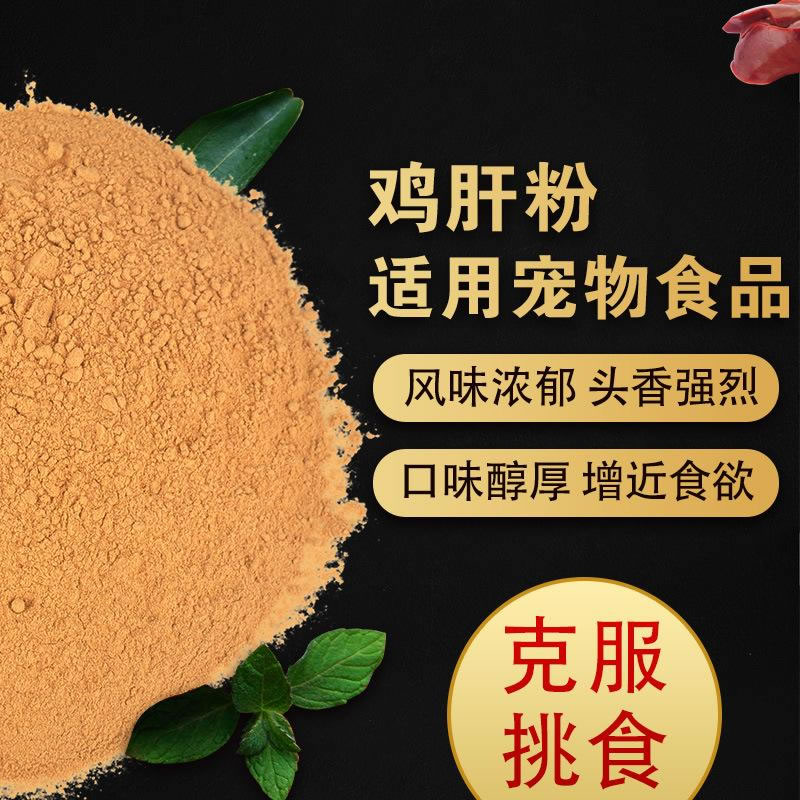 雞肝粉寵物誘食劑，風(fēng)味濃郁，口感醇厚