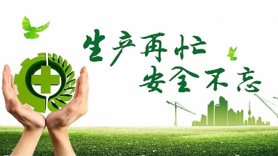 中秋佳節(jié)既要團(tuán)圓喜慶，更要平安穩(wěn)定！