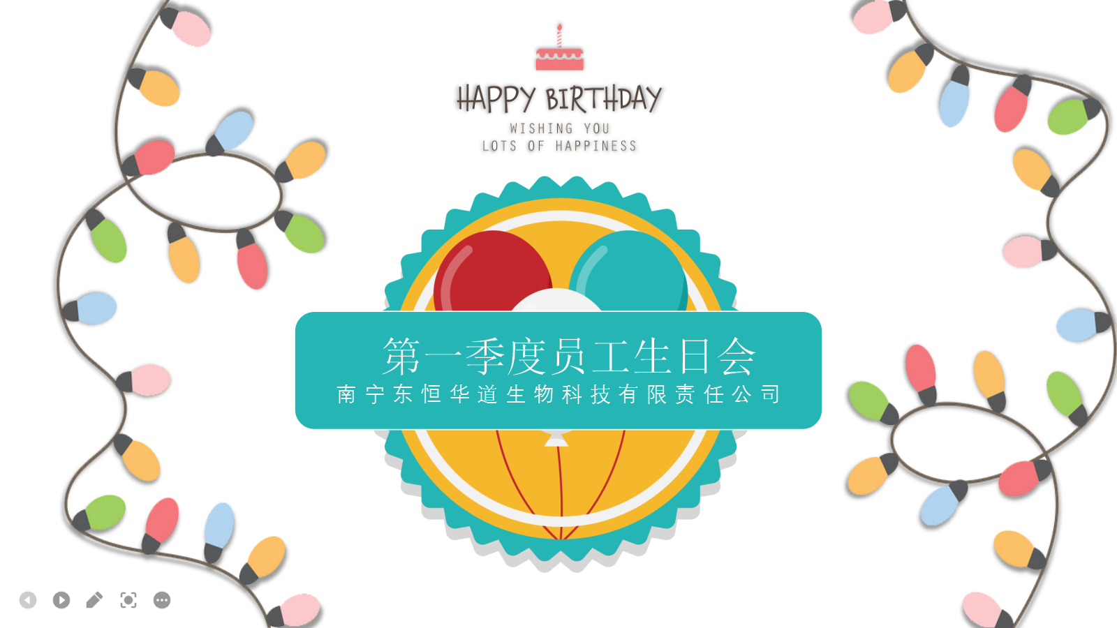 東恒華道酶制劑，第一季度生日會