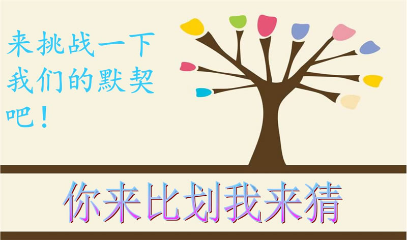 你來比劃我來猜，默契大考驗(yàn)