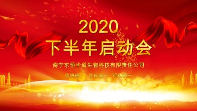 全力以赴，決戰(zhàn)下半年——東恒華道酶制劑年度計(jì)劃啟動(dòng)會(huì)