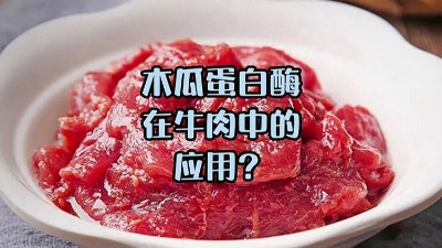 木瓜蛋白酶處理牛肉，解鎖嫩滑口感